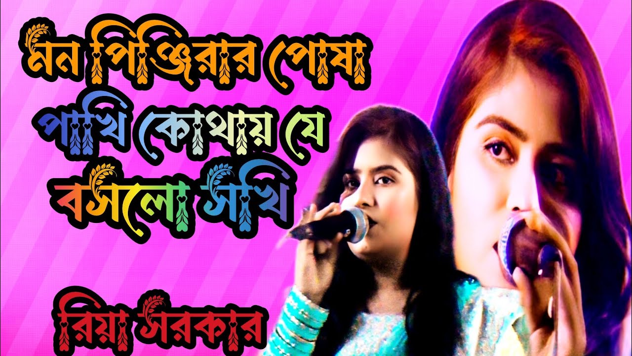 ব্যথা হৃদয়ে গাথা আছে মন পিঞ্জরার পোষা পাখি কোথায় যেয়ে বসলো সখি শিল্পী রিয়া সরকার ভাইরাল ভিডিও 