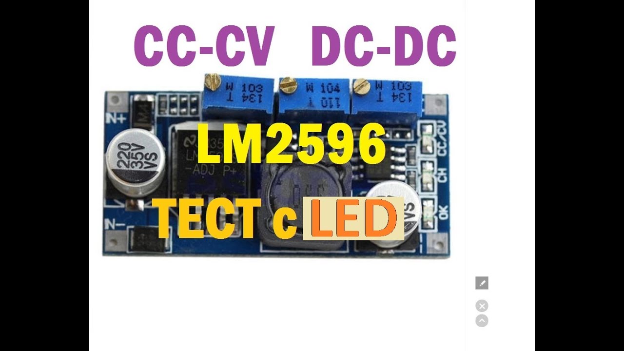 Тест / Обзор, CC-CV для светодиодной лампы, понижающий DC-DC LM2596