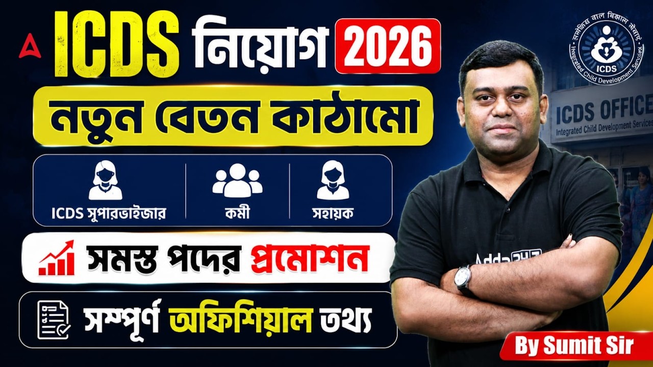 WB ICDS Salary & Promotion 2026 | New Salary Structure | WB ICDS Recruitment 2026 | Sumit Sir