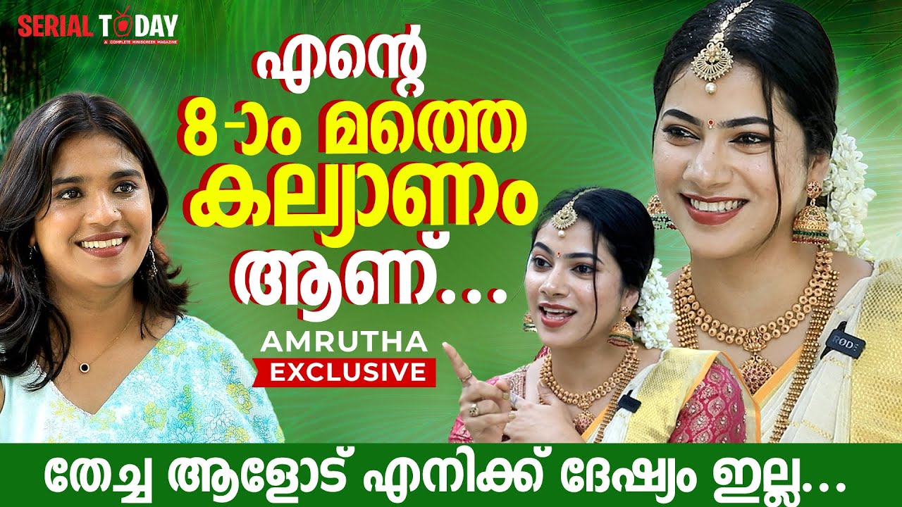എന്റെ 8-മത്തെ കല്യാണം ആണ്, തേച്ച ആളോട് എനിക്ക് ദേഷ്യം ഇല്ല...| Amrutha S Ganesh