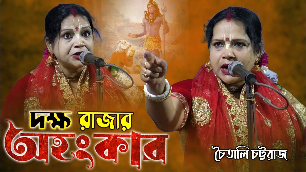 দক্ষ রাজার অহংকার চূর্ণ, লীলাটি আগে কেউ শোনেনি ! কীর্তনীয়া চৈতালী চট্টরাজ ! Chaitali Chattaraj