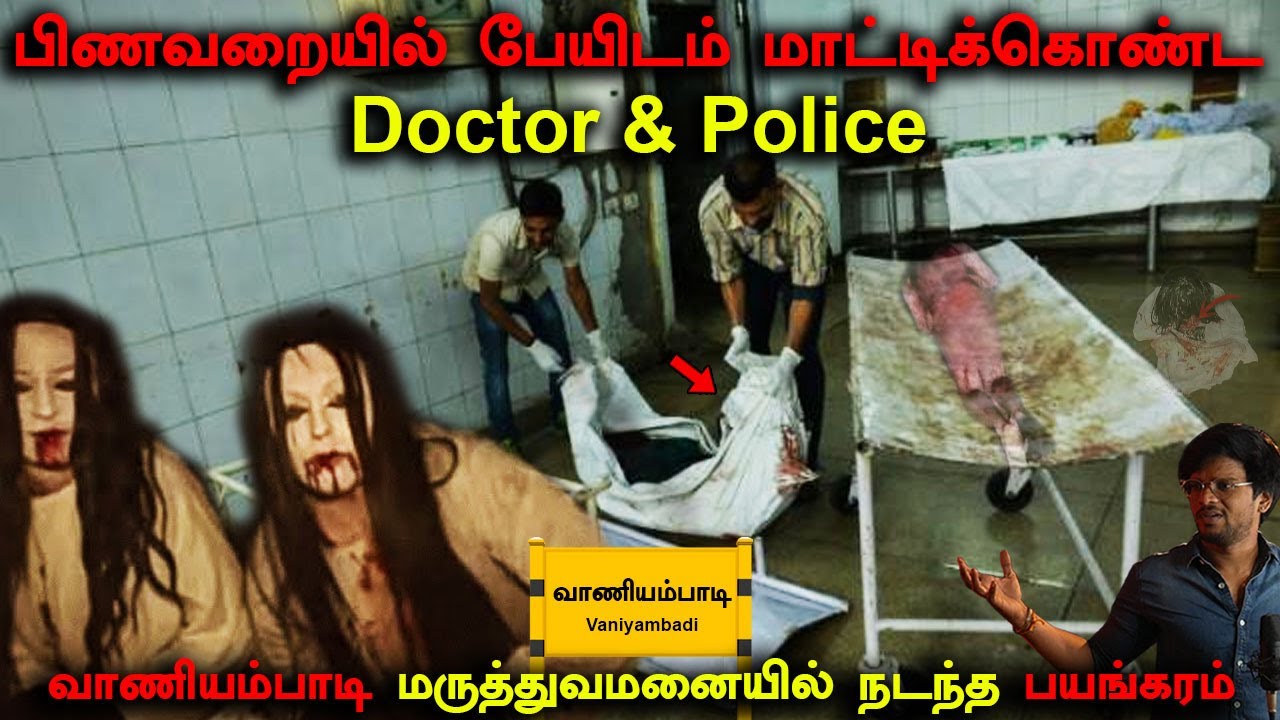 #வாணியம்பாடி மருத்துவமனையில் உலாவும் பேய்கள் | Ghost in real life | Back to rewind