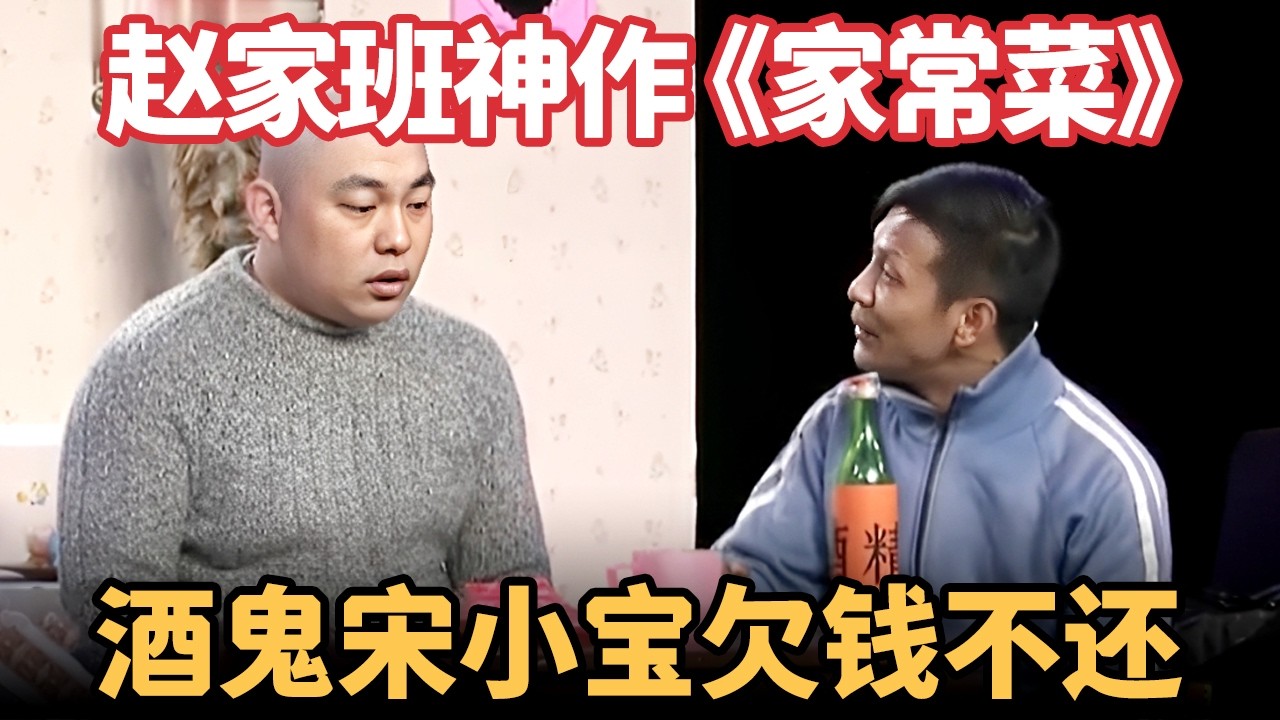 赵家班神作！小品《家常菜》：酒鬼宋小宝欠钱不还，两下就把人喝趴下，这损样太搞笑了！【喜剧现场】