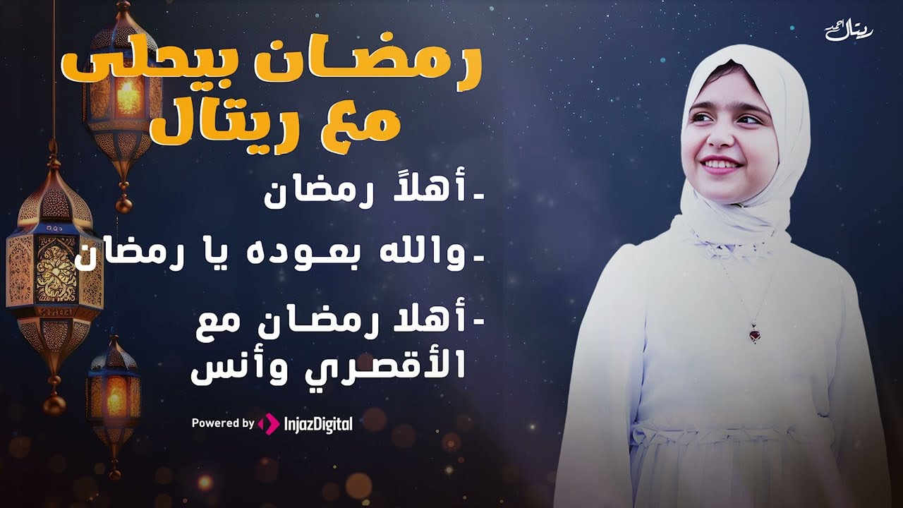 رمضان بيحلى مع ريتال أحمد 🌙✨ | أجمل أناشيد رمضان