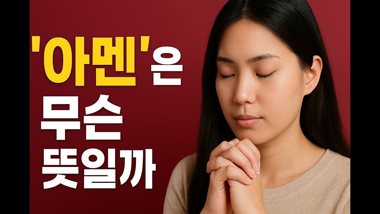 아멘이 무슨 뜻인지도 모르면서 그냥 따라 했다고요? #아멘 #기독교상식 #믿음의고백 #기도의끝말 #교회문화 #신앙기초 #성경공부 #말씀묵상 #종교문화해설 #비기독교인도환영