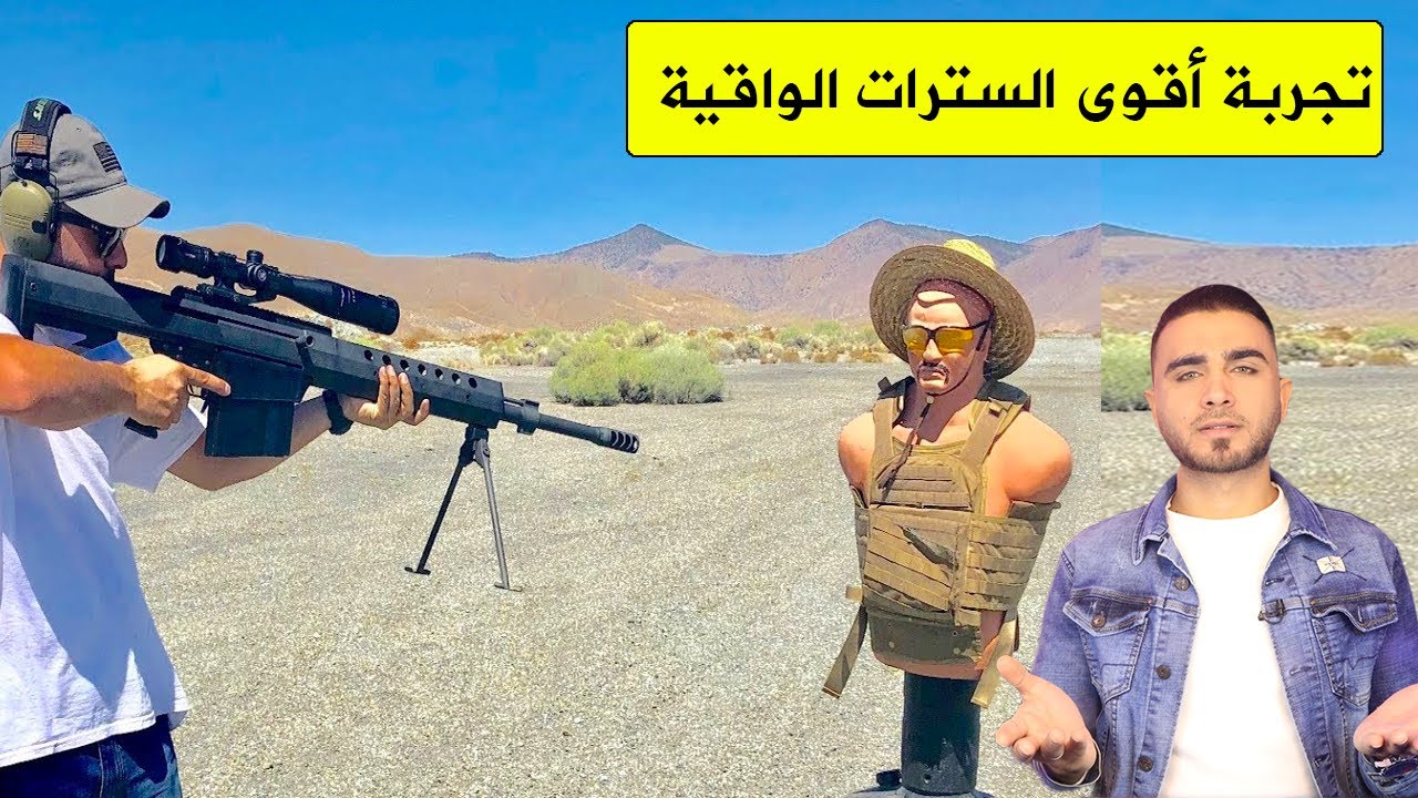 تجربة أقوى السترات الواقية للرصاص😱مصانع السترات الواقية