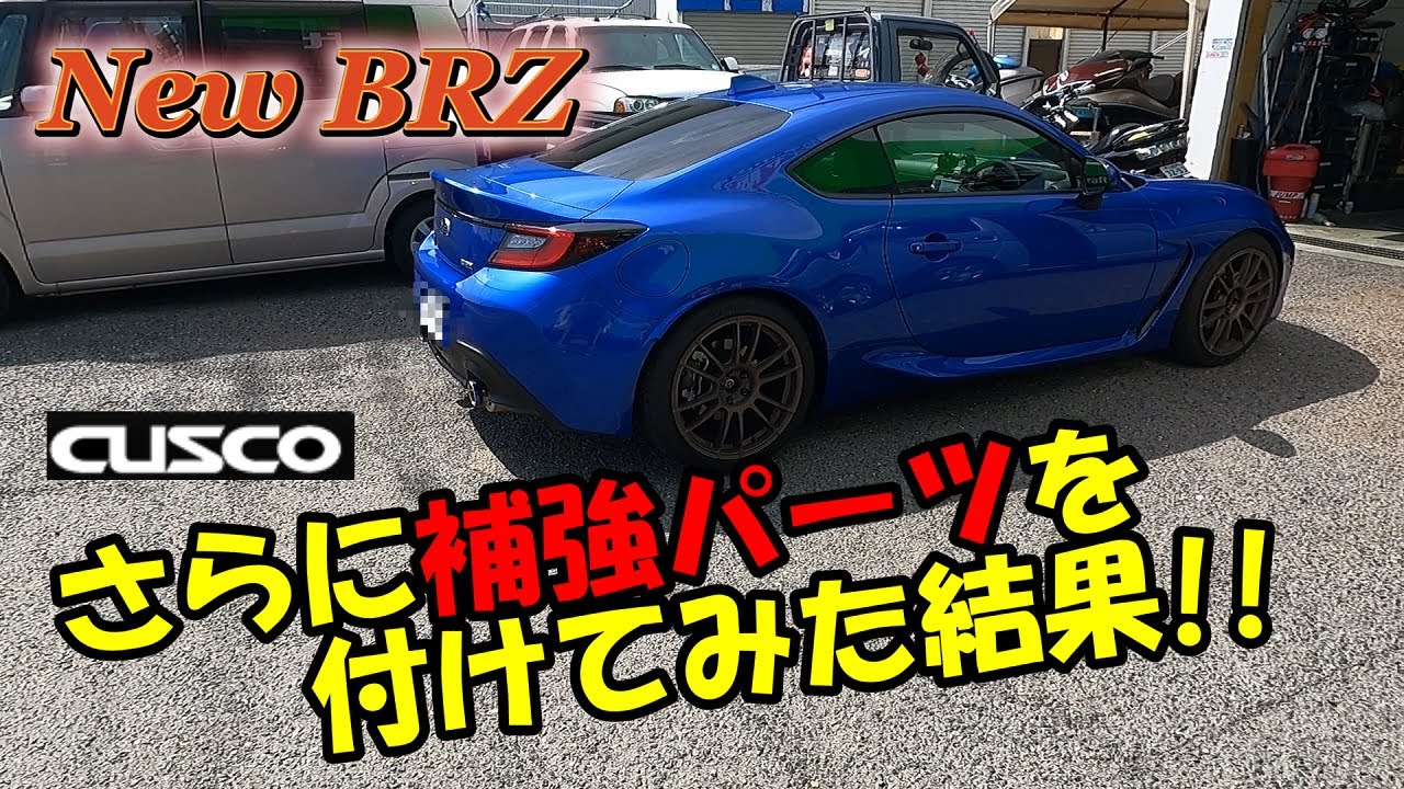 【クスコ製補強パーツさらに装着して走ってみた感想】