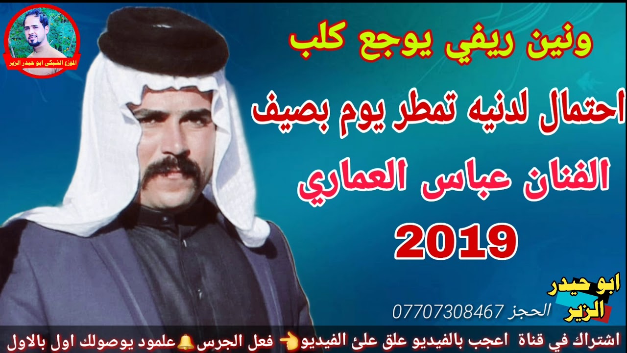 ونين ريفي يوجع كلب الفنان عباس العماري 2019 موال احتمال لدنيه تمطر يوم بصيف/وحك الله تفليش