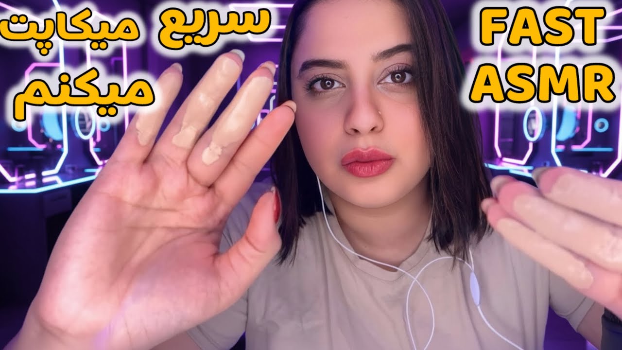 ای اس ام ار فست(ای اس ام ار سریع)|Persian ASMR | ای اس ام ار | ای اس ام ار فارسی