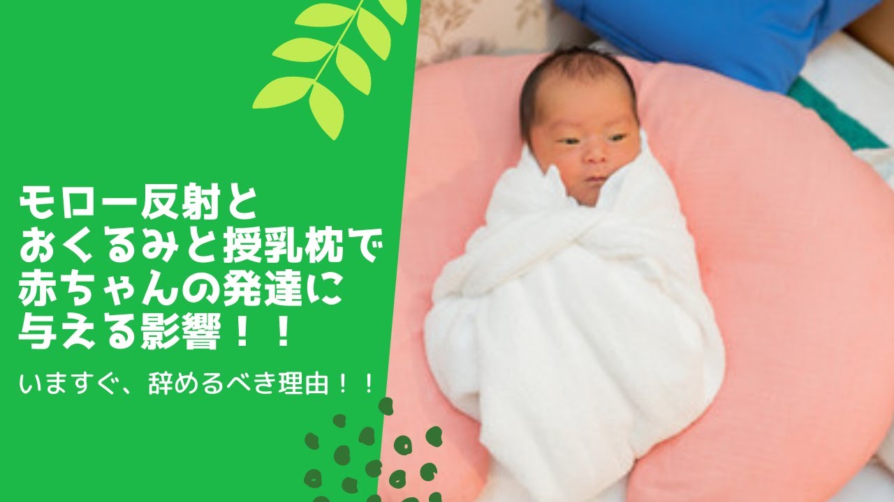 モロー反射とおくるみと授乳枕で赤ちゃんの発達に与える影響！！
