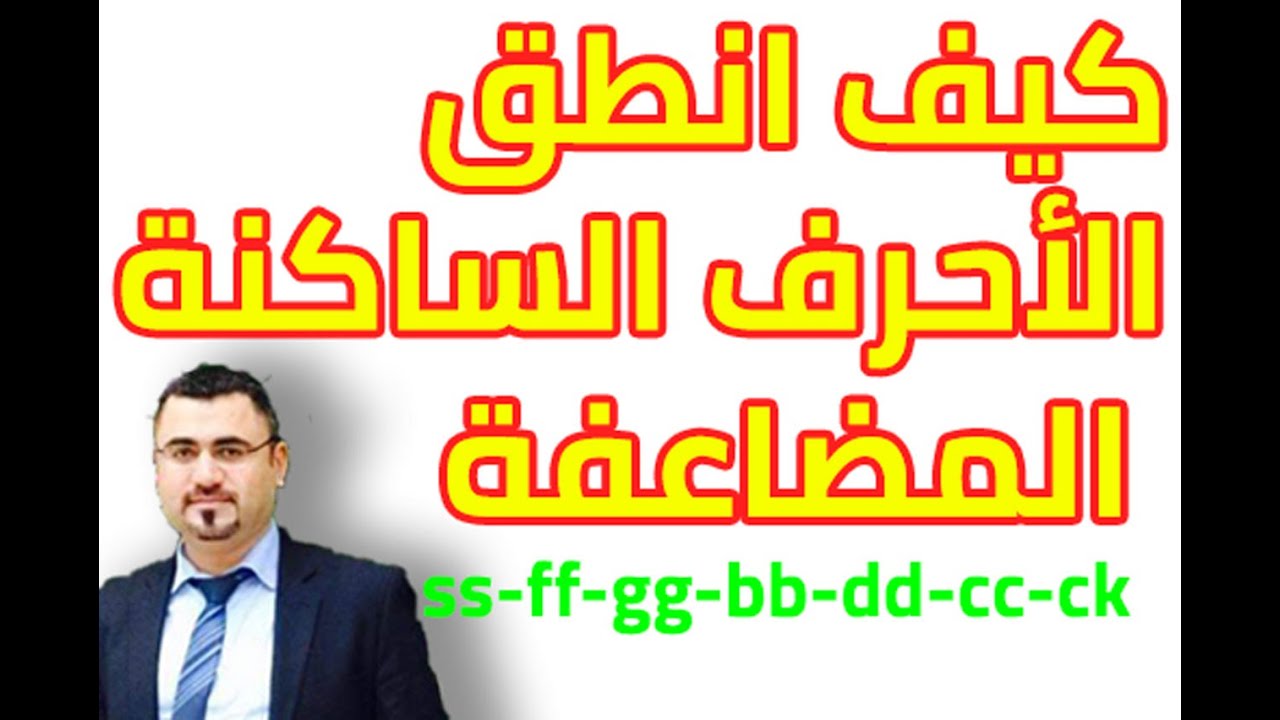 كيف الفظ الاحرف الساكنة المضاعفة الانجليزية | نطق الاحرف الساكنة المضاعفة | double consonant letters