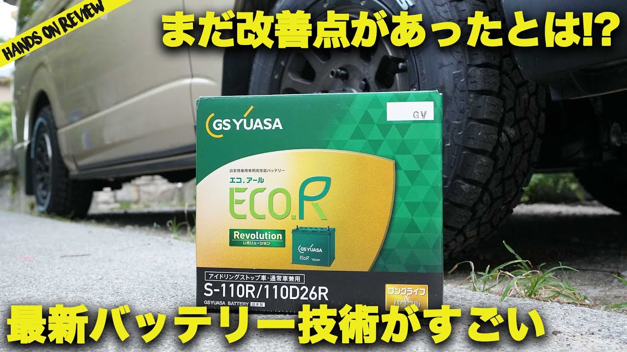 車のバッテリーどれにする？GSユアサ バッテリーのECO.R Revolutionが色んな意味で超おすすめ！　ハイエースバッテリー交換