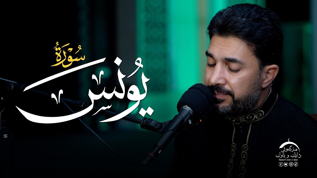 سورة یونس | بصوت القارئ سنكر عبدالقادر الكردي