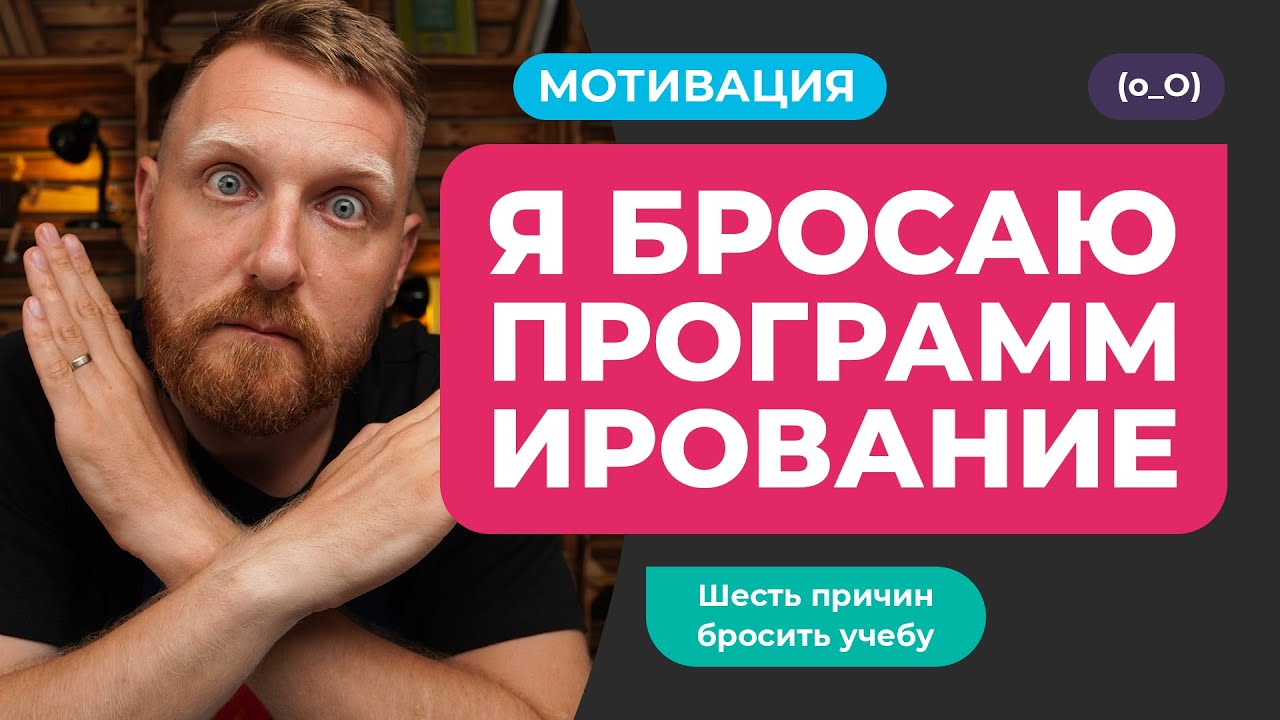 Как НЕ БРОСИТЬ УЧЕБУ на программиста. Советы и мотивация. Шесть причин бросить программирование