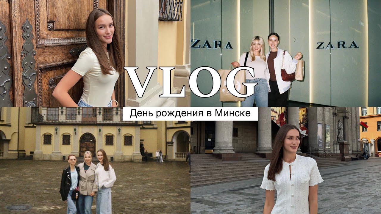 VLOG из Минска: идеальный план на три дня, мой день рождения, замки и драники