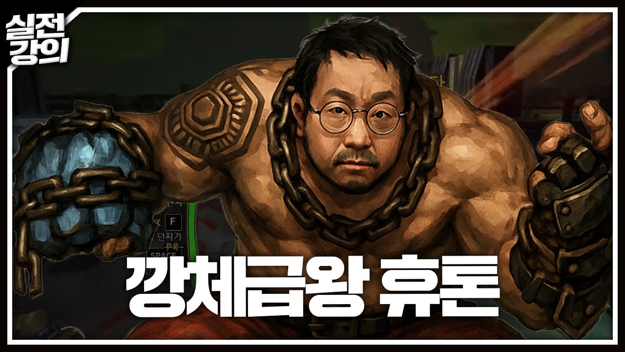 여전히 팀에 있으면 든든한 캐릭! 휴톤 실전 강의