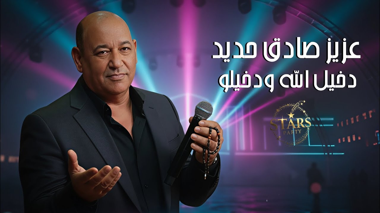 عزيز صادق حديد 2026 - دخيل الله ودخيلو 😘❤️ دبكات نااار 🔥 أقوى الاغاني الشعبية 🔥 