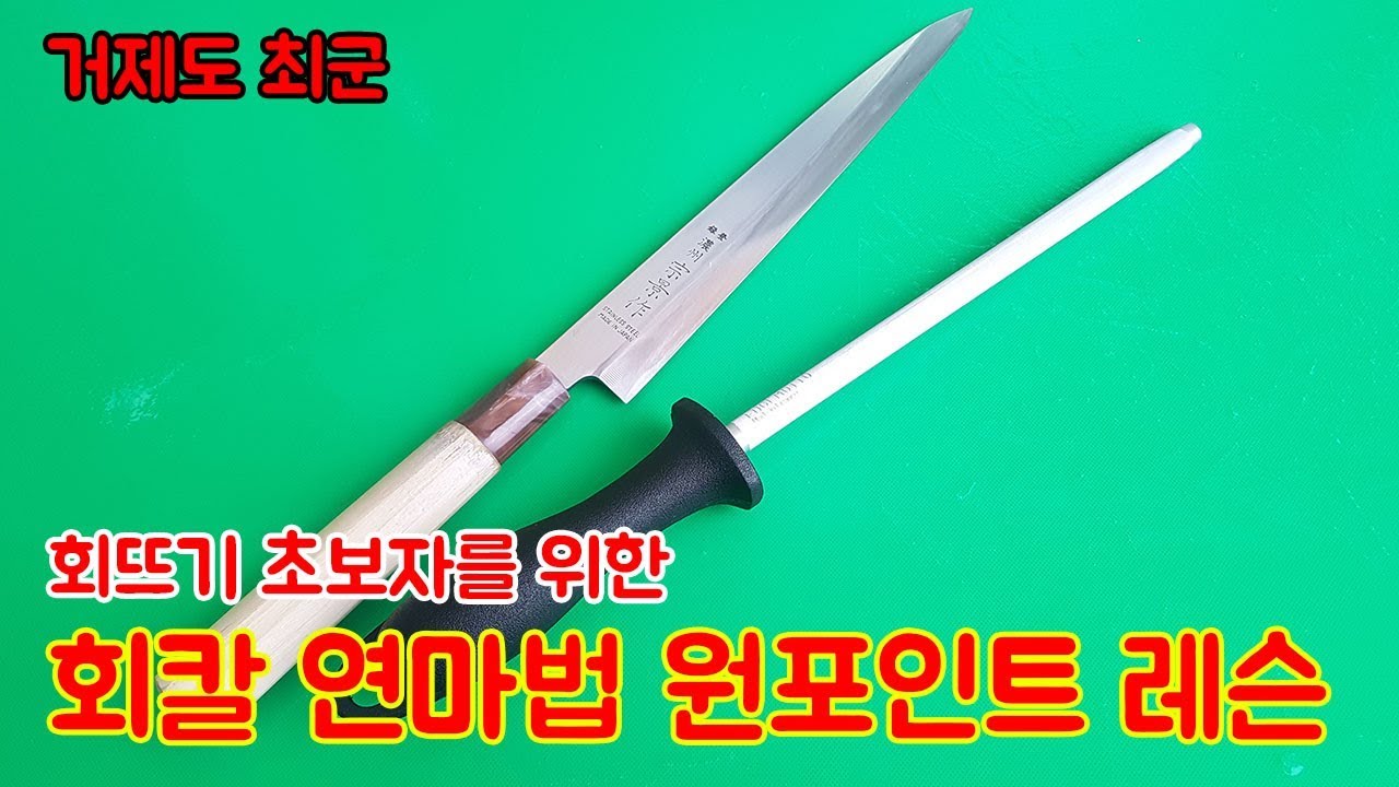 회뜨기 초보자를 위한 회칼 연마법 꿀팁!!  원 포인트 레슨!!