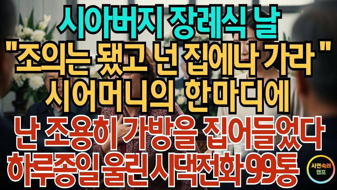 시아버지 장례식 날 