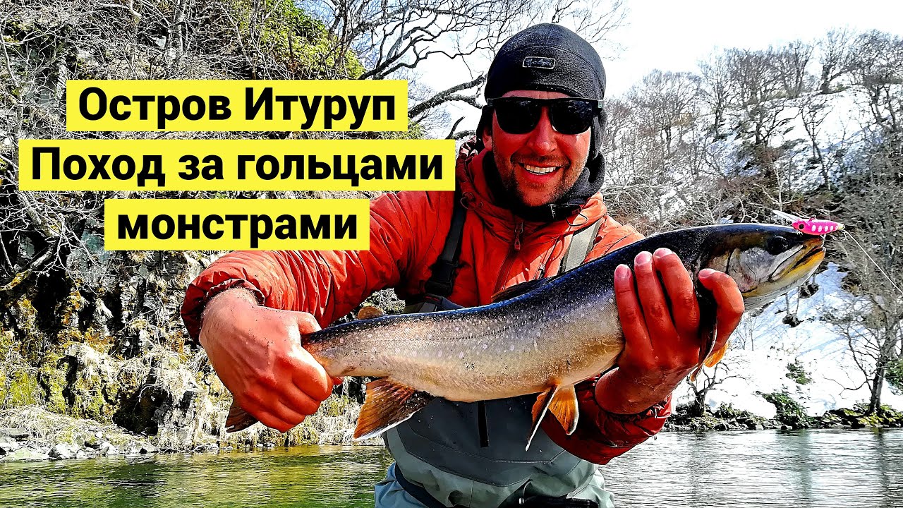 Остров Итуруп. За рыбой через медвежьи тропы и скалы
