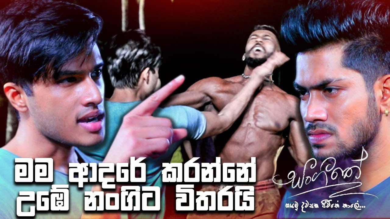මම ආදරේ කරන්නේ උඹේ නංගිට විතරයි | Sangeethe
