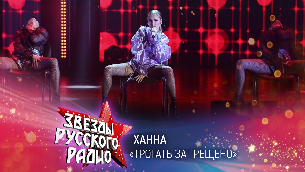 Ханна — Трогать запрещено (онлайн-марафон «Русского Радио» 2020)