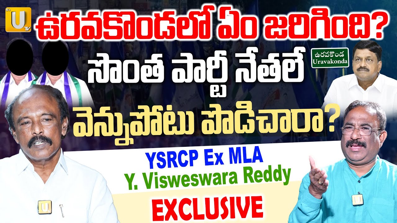 YCP Ex MLA Visweswara Reddy On Uravakonda Sentimental Politics | ఉరవకొండ సెంటిమెంట్‌ మూఢనమ్మకం | UTV