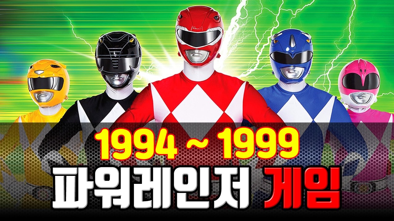 파워레인저 게임 이야기 (1994~1999)