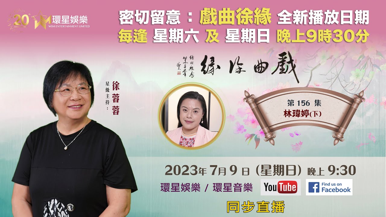 戲曲徐緣 | EP156 | 林瑋婷專訪(下)