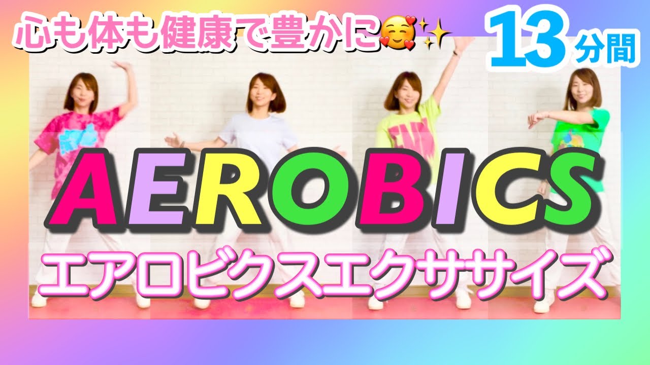 【13分間】エアロビクスダンスエクササイズメドレーで心も体も健康で豊かに♪