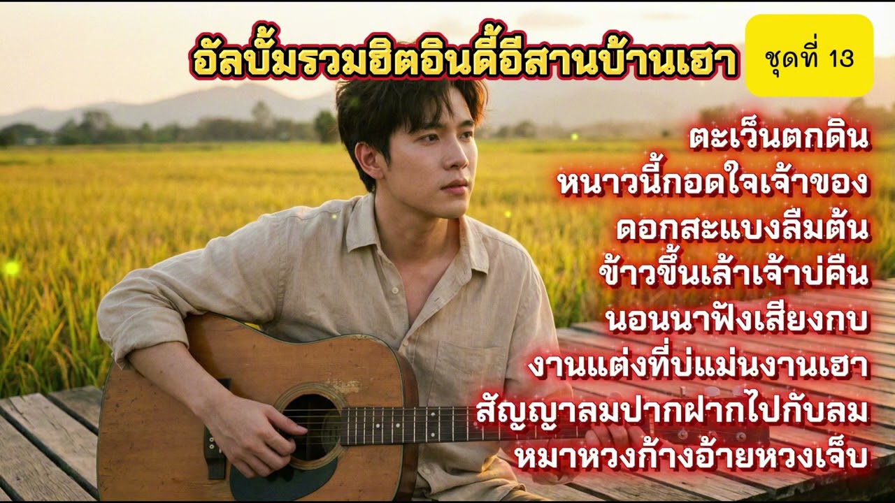 [ชุดที่ 13] รวมเพลงลูกทุ่งอีสาน 