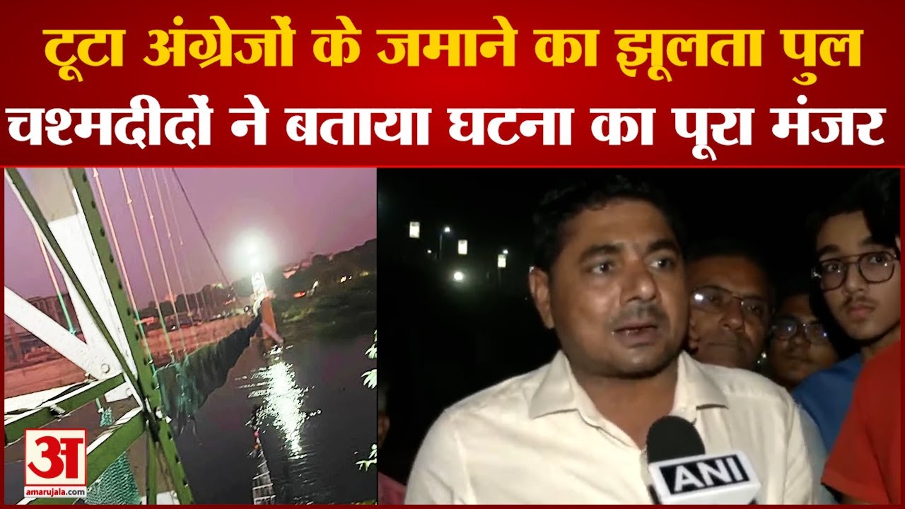 Gujarat Morbi Bridge Collapse: टूटा अंग्रेजों के जमाने का झूलता पुल, चश्मदीदों ने बताया घटना का मंजर