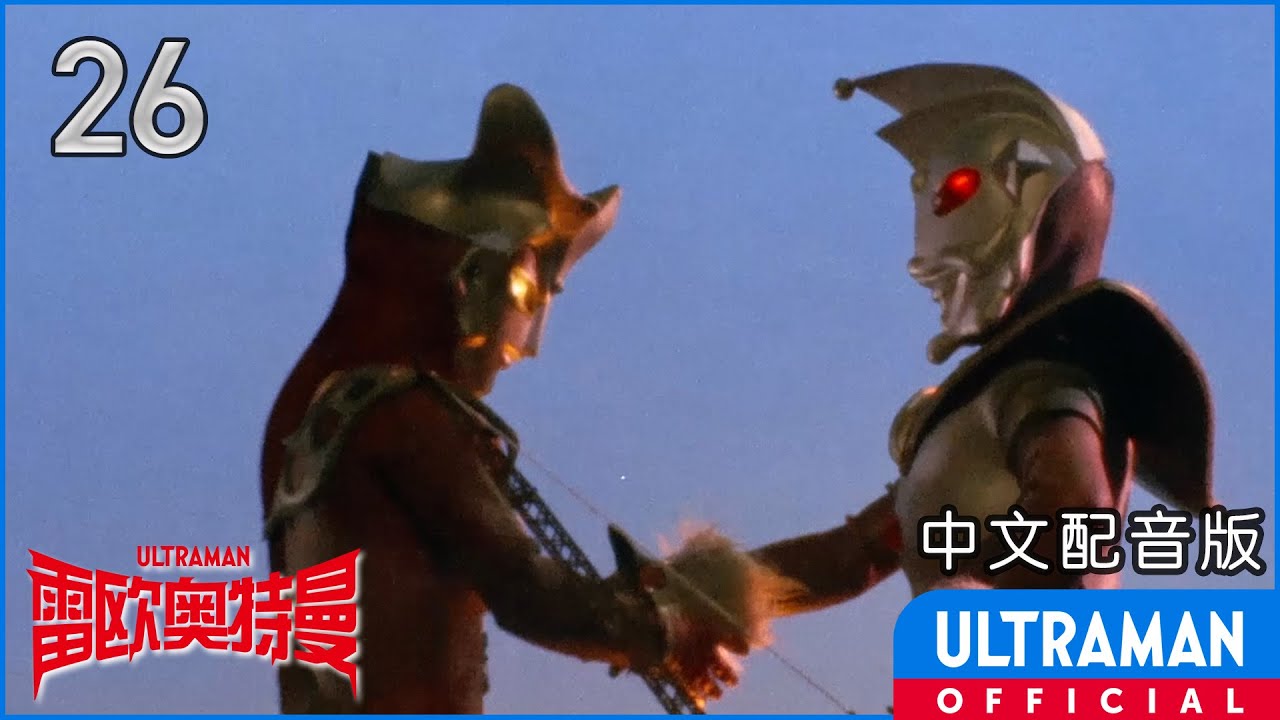 《雷欧奥特曼》第26集「日本民间传说系列！奥特之王对魔法师」中文配音版 -官方HD- / ULTRAMAN LEO Episode 26 Chinese ver.