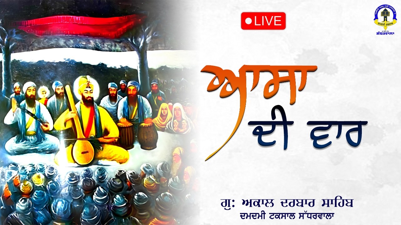 ਆਸਾ ਦੀ ਵਾਰ [ASA DI VAAR KIRTAN]) #nitnem  #gurbanikirtan #gurbani #aarti