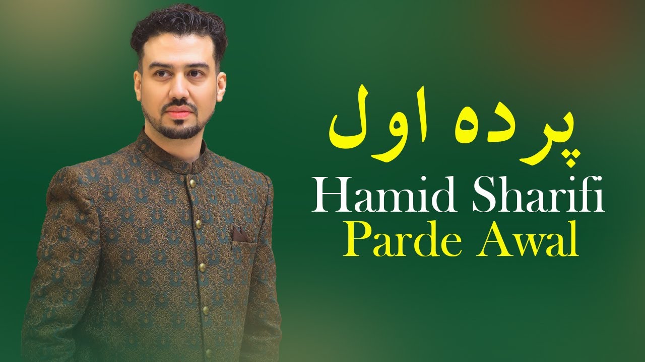 Hamid Sharifi - New Song 2026 (Parde Awal Qad Beland) | پرده اول مست - حمید شریفی