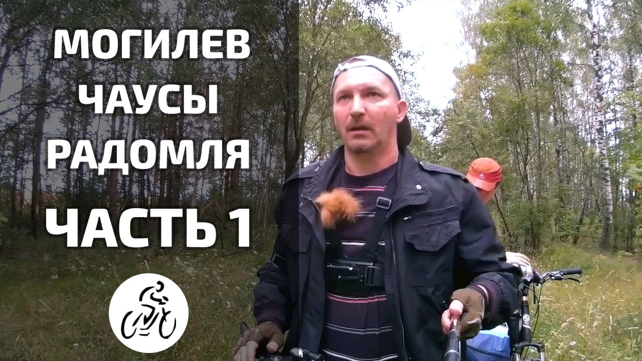 Велопоход Могилев - Чаусы - Радомля. Часть 1. Екатерининский тракт [Вокруг Могилева]