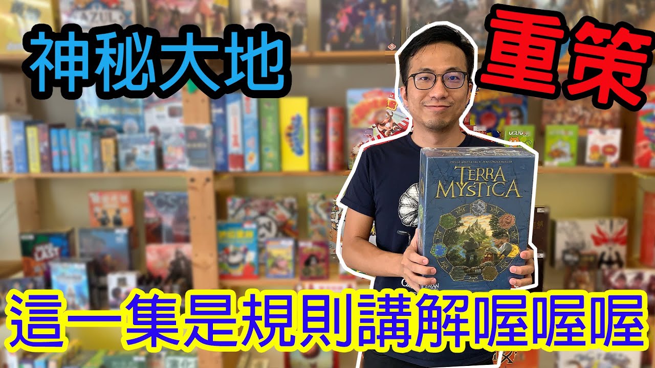 精神不好先不要看☆神秘大地Terra Mystica-桌遊規則講解#216