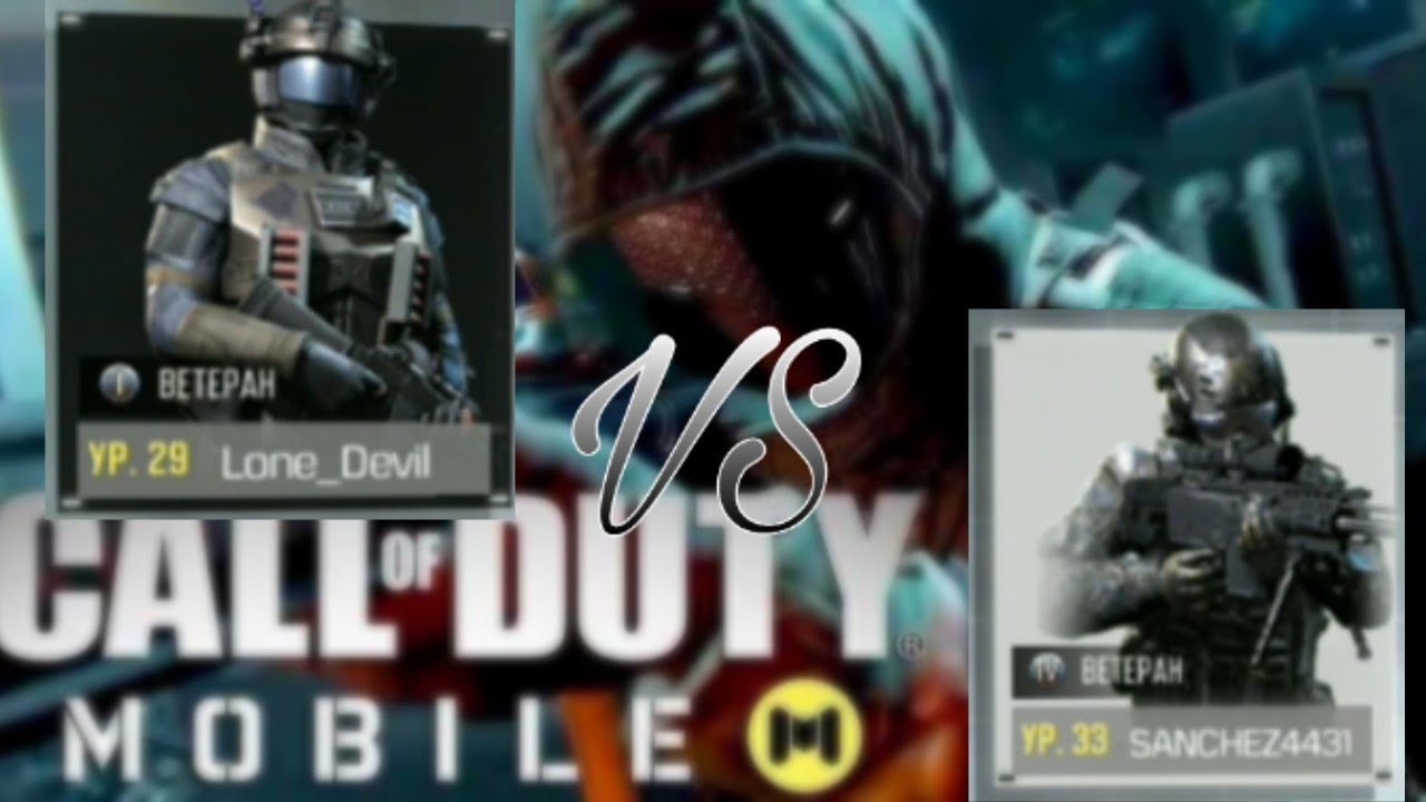 SANCHEZ4431 VS. LONE DEVIL в игре Call of Duty Mobile/Versus