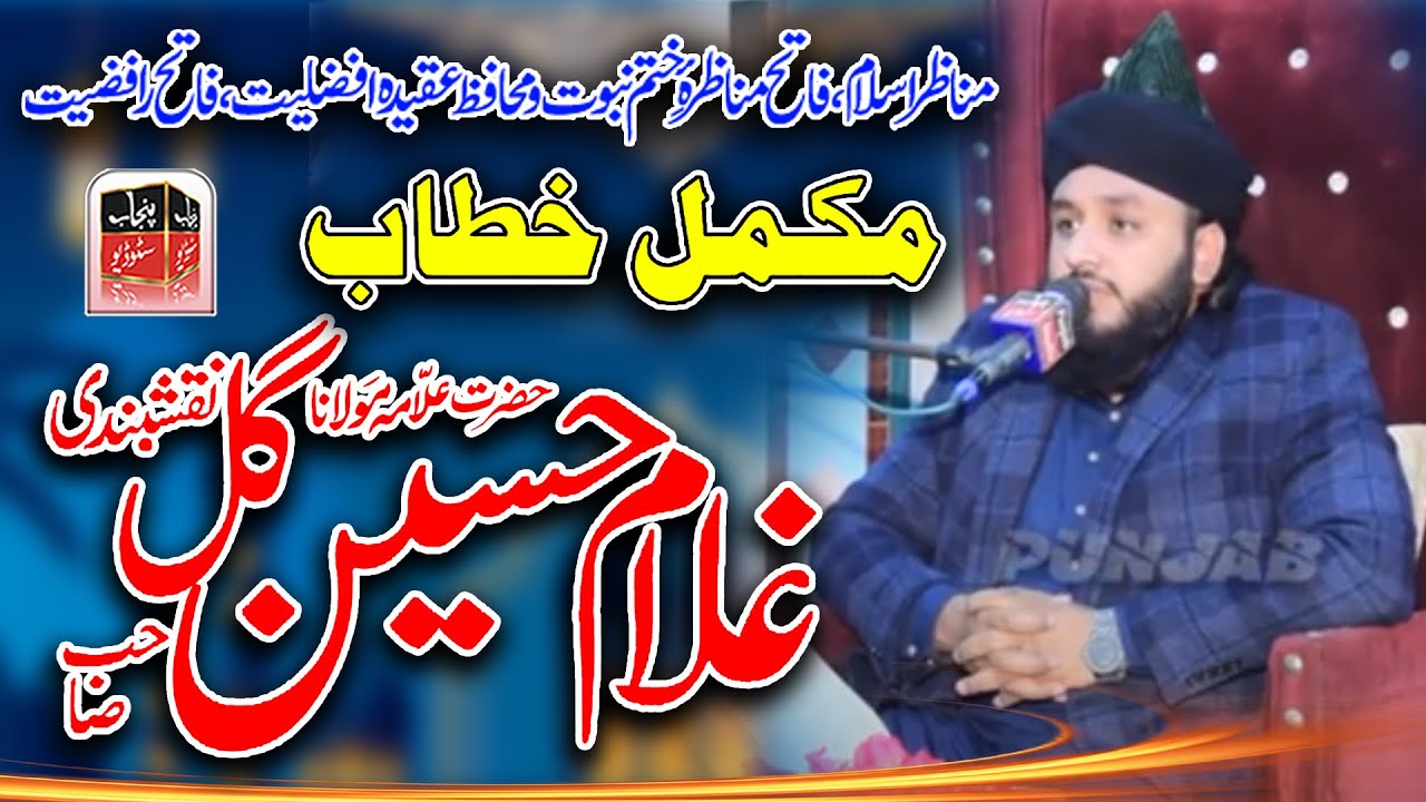 New Khitab 2024 | #Allama Ghulam Hussain Gill Naqshbandi | Sahiwal Sargodha | #punjabstudiosargodha
