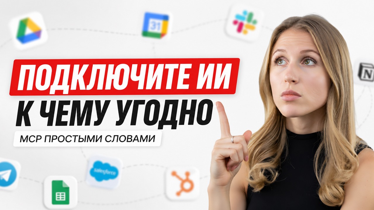 Как подключить ИИ-агента к чему угодно: полный гайд по MCP