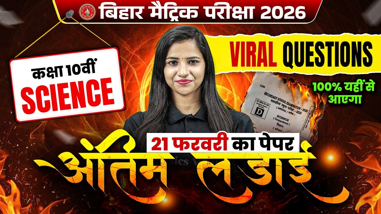 𝟐𝟏 𝐅𝐞𝐛𝐫𝐮𝐚𝐫𝐲 𝐒𝐜𝐢𝐞𝐧𝐜𝐞 𝐕𝐢𝐫𝐚𝐥 𝐏𝐚𝐩𝐞𝐫 | 𝐁𝐢𝐡𝐚𝐫 𝐁𝐨𝐚𝐫𝐝 𝟏𝟎𝐭𝐡 𝐒𝐜𝐢𝐞𝐧𝐜𝐞 𝐕𝐕𝐈 𝐐𝐮𝐞𝐬𝐭𝐢𝐨𝐧𝐬 | 𝐀𝐧𝐭𝐢𝐦 𝐋𝐚𝐝𝐚𝐢 | 𝐏𝐨𝐨𝐣𝐚 𝐌𝐚𝐦