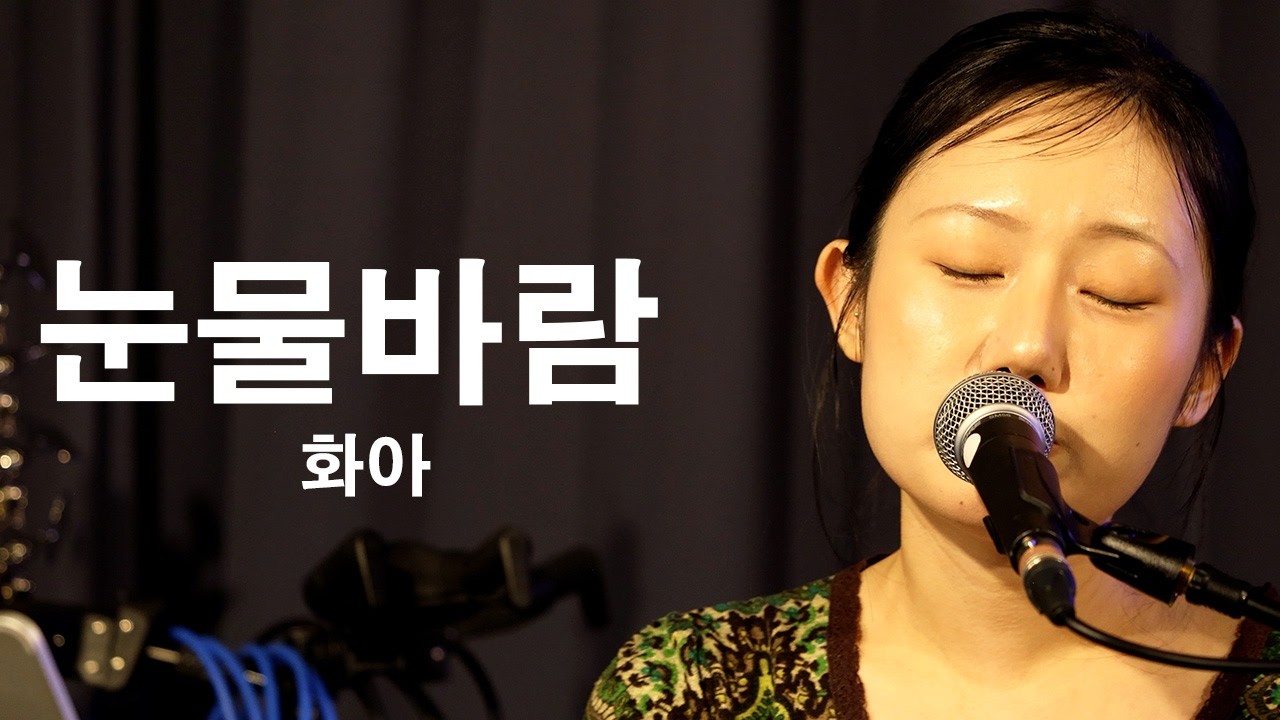[260213] 화아 (HwA) - 눈물바람 (Crying My Eyes Out) [@언플러그드 라운지]