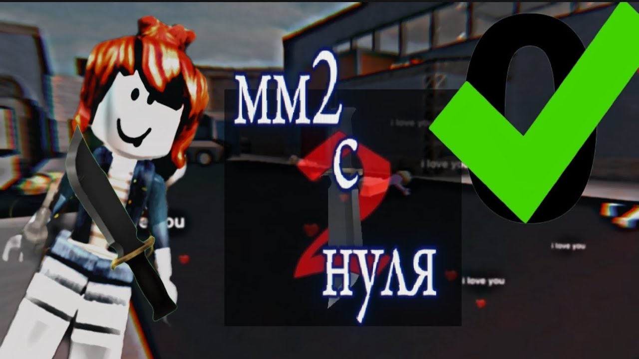 Первое видео с мм2? 