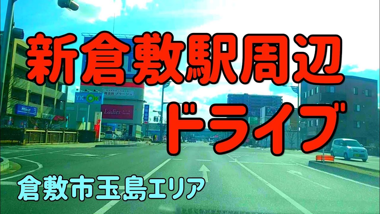 【倉敷】新倉敷駅周辺をドライブしました～岡山県倉敷市玉島エリア Japan Drive Okayama Hiroshima