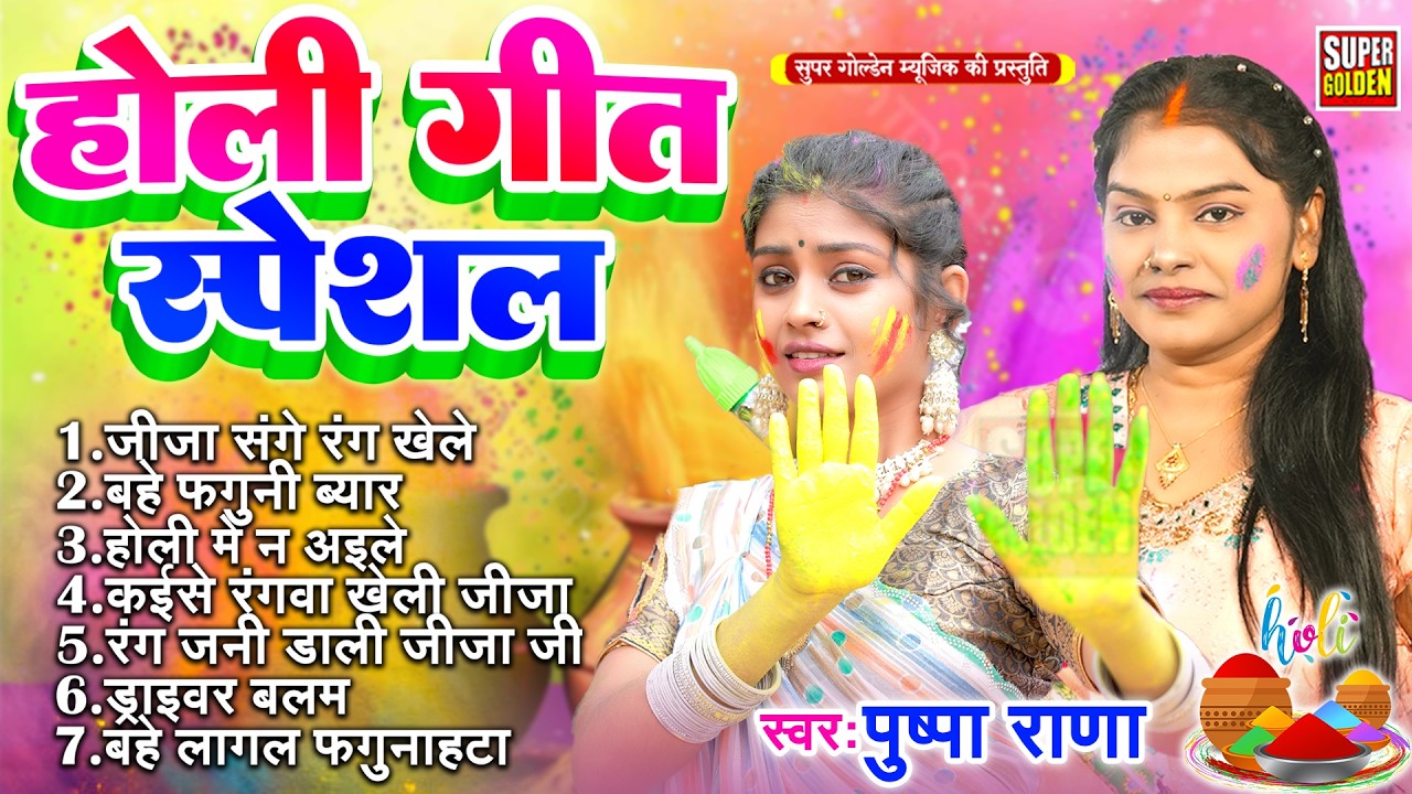 पुष्पा राणा होली गीत स्पेशल 2026 | Bhojpuri New Holi Song | Holi Ke Gana | Rasdar Holi Songs