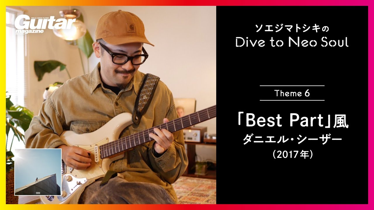 「Best Part（feat. H.E.R.）」風のネオソウル・リックを紹介！｜連載 ソエジマトシキのDive to Neo Soul（第6回）
