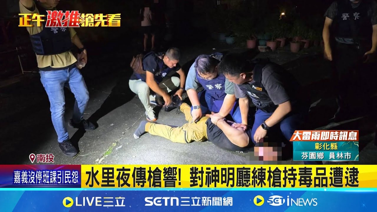 水里夜傳槍響! 對神明廳練槍持毒品遭逮 ｜記者 許宇捷 吳崑榆 沈明志｜新聞一把抓20250709｜三立新聞台