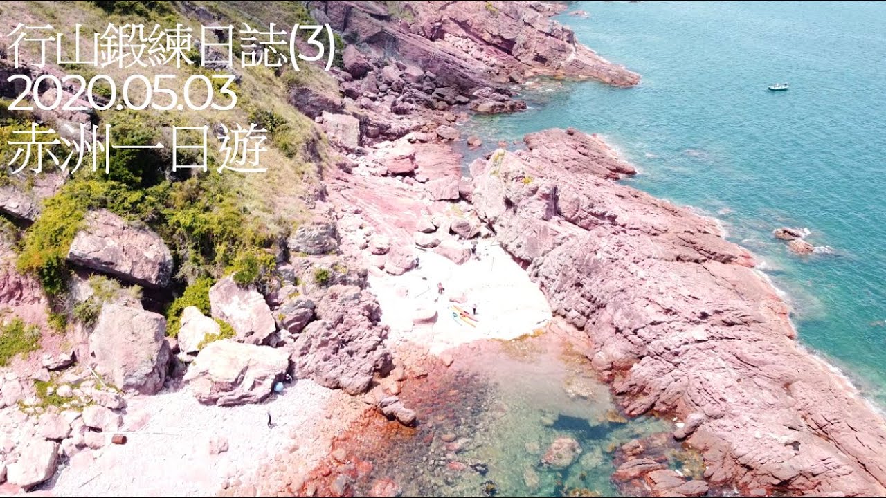 [廢j行山]行山鍛鍊日誌(3) - 赤洲一日遊｜#赤洲 #香港行山 #香港行山路線 #行山路線 #行山 #行山vlog