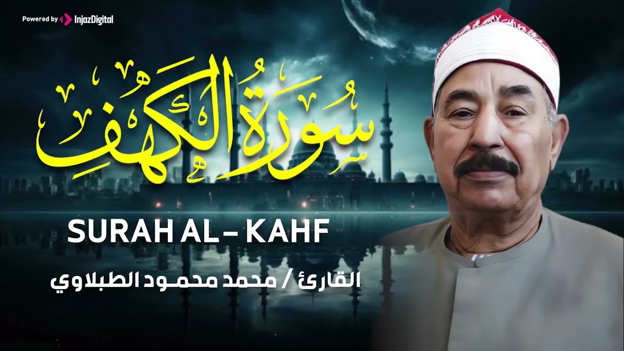 سورة الكهف كاملة ترتيل بصوت الشيخ محمد محمود الطبلاوي تلاوة تهدئ الأعصاب  نسخة فائقة الجودة 