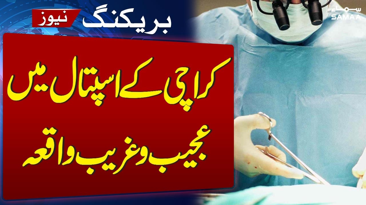 Shocking Incident in Karachi: Pregnant Woman Undergoes C-Section, Baby Reported Missing | SAMAA TV